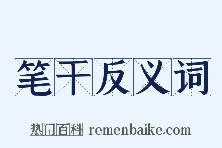 笔干反义词是什么意思的图片